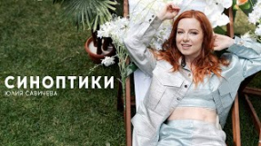 Клип Юлия Савичева - Юлия Савичева - Синоптики (Премьера клипа 2022)