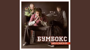 Клип Бумбокс - Одна