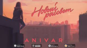 Клип ANIVAR - ANIVAR - НОВЫЙ РАССВЕТ (ПРЕМЬЕРА ПЕСНИ 2020)