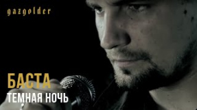 Клип Баста - Баста - Темная Ночь