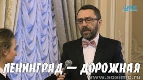 Клип Ленинград - Дорожная