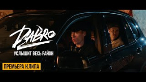 Клип Dabro - Услышит весь район