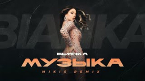 Клип Бьянка - Бьянка - Музыка (MIKIS REMIX)