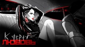 Клип LOBODA - К черту любовь