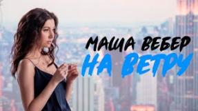 Клип Маша Вебер - На ветру