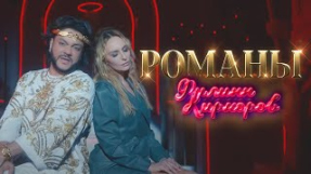 Клип Артём Пивоваров - Филипп Киркоров — Романы (Премьера клипа 2020)