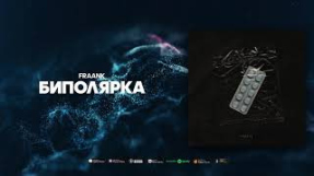 Клип Fraank - Fraank — Биполярка (Official Audio)