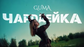 Клип GUMA - GUMA - Чародейка (новинки 2025)