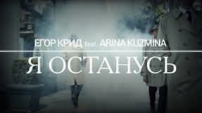 Клип Егор Крид - Я останусь