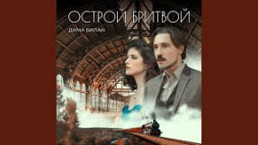 Клип Дима Билан - Острой бритвой