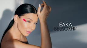 Клип Ёлка - Ёлка - Выдохни (Mood Video)