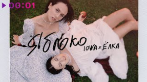 Клип Ёлка - IOWA & Ёлка - Яблоко | Official Audio | 2021