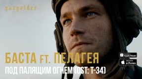 Клип Баста - Баста ft. Пелагея - Под палящим огнем (OST: Т-34)