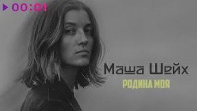Клип Маша Шейх - Маша Шейх - Родина моя | Official Audio | 2022