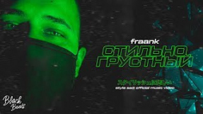 Клип Fraank - Стильно грустный