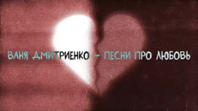 Клип Ваня Дмитриенко - Ваня Дмитриенко - Песни про любовь (Lyric video)