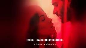 Клип Ирина Дубцова - Не целуешь