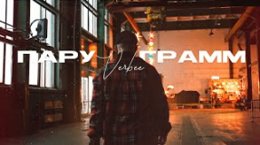 Клип VERBEE - VERBEE - Пару грамм (mood video)