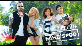 Клип БандЭрос - Банд'Эрос - Дай Пять!