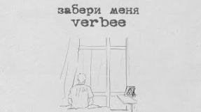 Клип VERBEE - VERBEE - Забери меня (lyric video)