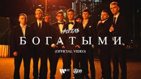 Клип ФОГЕЛЬ - Богатым