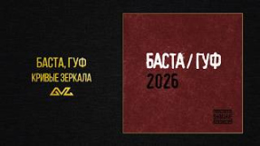 Клип Баста - Баста, Гуф — Кривые зеркала (Баста/Гуф 2026)