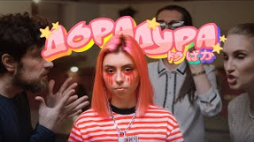 Клип Дора - Дора дура
