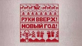 Клип Руки Вверх! - Руки Вверх! - Новый год