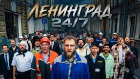 Клип Ленинград - Ленинград — 24/7 (Премьера клипа 2026) 18+