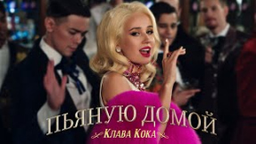 Клип Клава Кока - Пьяную домой