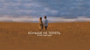 Клип Юлия Савичева - Больше не терять