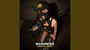 Клип Макс Корж - Малолетка (Розочка Remix)