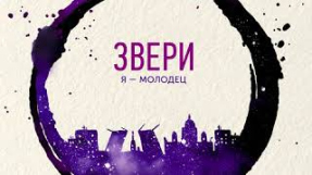 Клип Звери - ЗВЕРИ | Я - молодец | EP 