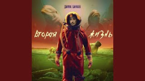 Клип Дима Билан - Вторая жизнь
