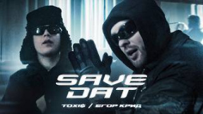 Клип Егор Крид - Toxi$ , Егор Крид - SAVE DAT ( Премьера Клипа 2024 )