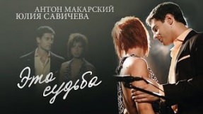 Клип Юлия Савичева - Это судьба
