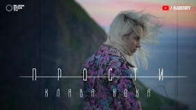 Клип Клава Кока - Прости