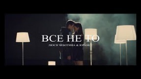Клип Люся Чеботина - Всё не то (feat. ЮрКисс)