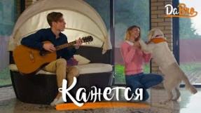 Клип Dabro - Кажется