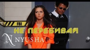Клип Нюша (Nyusha) - Не перебивай