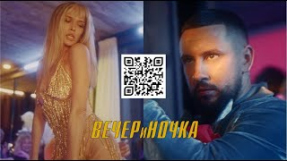 Клип Вера Брежнева - ВЕЧЕРиНОЧКА (feat. MONATIK)
