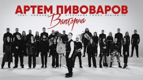 Клип Артём Пивоваров - Артем Пивоваров - Валторна (feat. Команда PIVOVAROV Голос Країни-13)