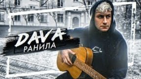 Клип DAVA - Ранила
