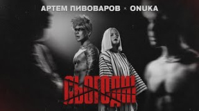 Клип Артём Пивоваров - Артем Пивоваров - Сьогодні (feat. ONUKA)