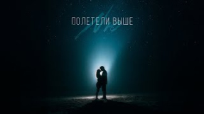 Клип NЮ - NЮ — «Полетели выше» 