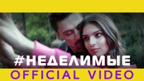 Клип Дима Билан - Дима Билан - НЕДЕЛИМЫЕ (OFFICIAL VIDEO)