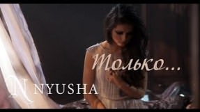 Клип Нюша (Nyusha) - Только