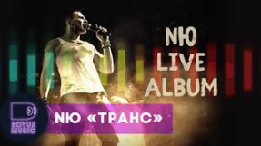 Клип NЮ - NЮ - Транс