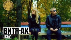 Клип Баста - Витя АК - Я и Ты