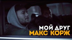 Клип Макс Корж - Макс Корж - Мой друг (official video)